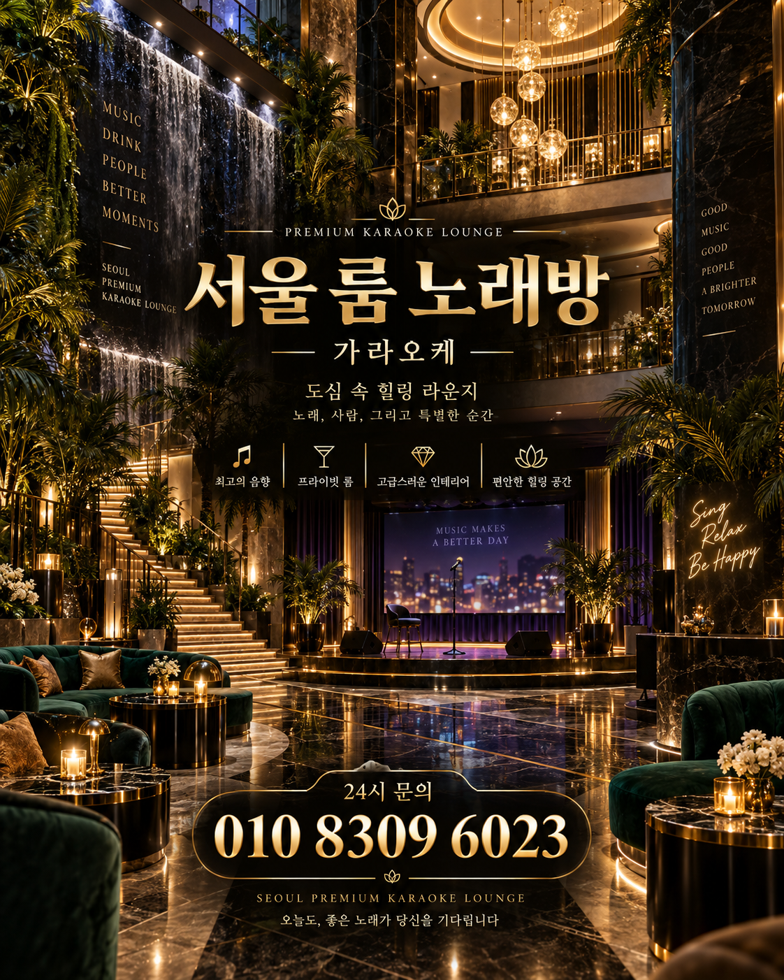 삼전동 가라오케 · 서울 룸 노래방 홍보 포스터, 그린 아트리움과 무대
