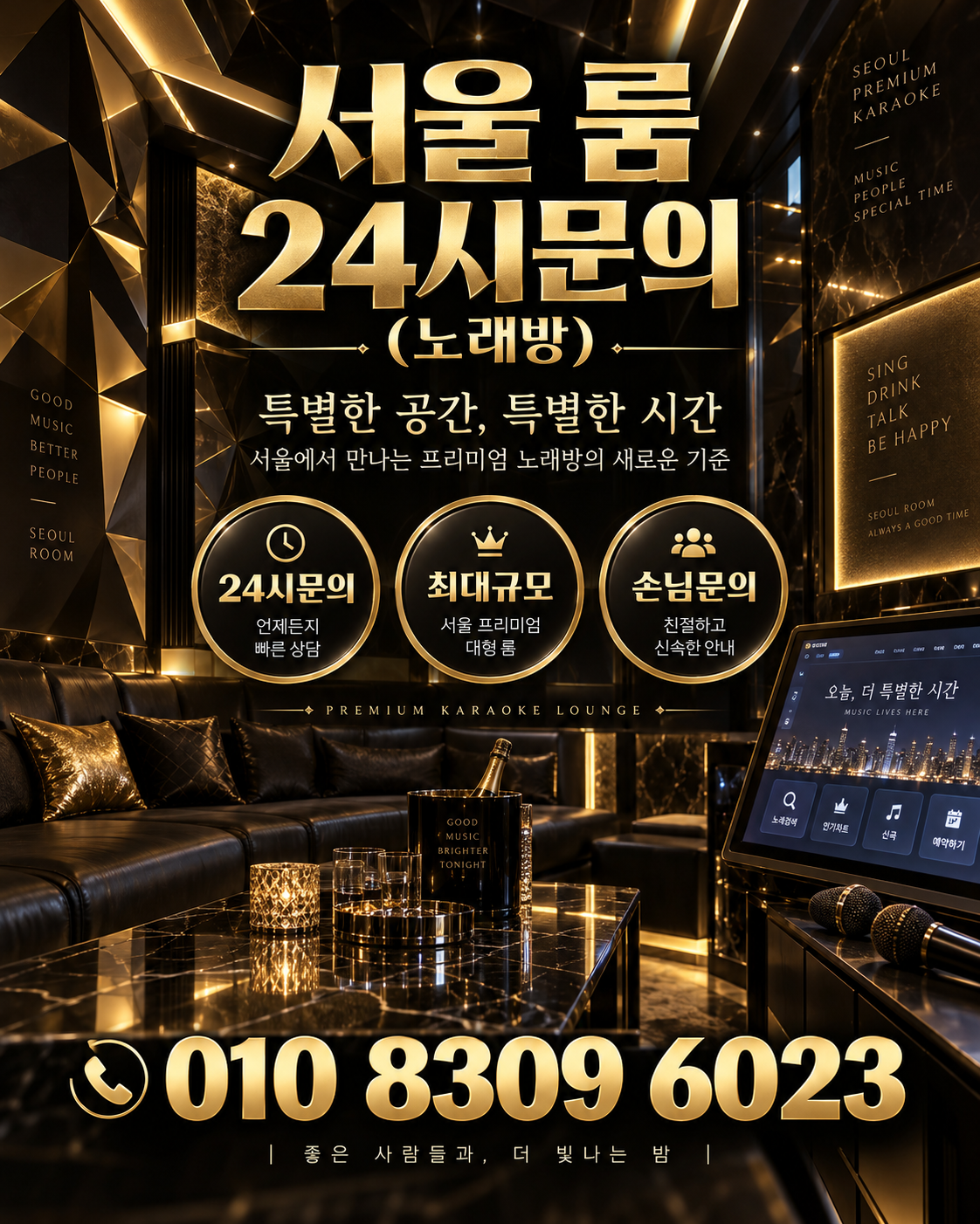 삼전동 가라오케 · 서울 룸 노래방 홍보 포스터, 블랙 골드 노래방