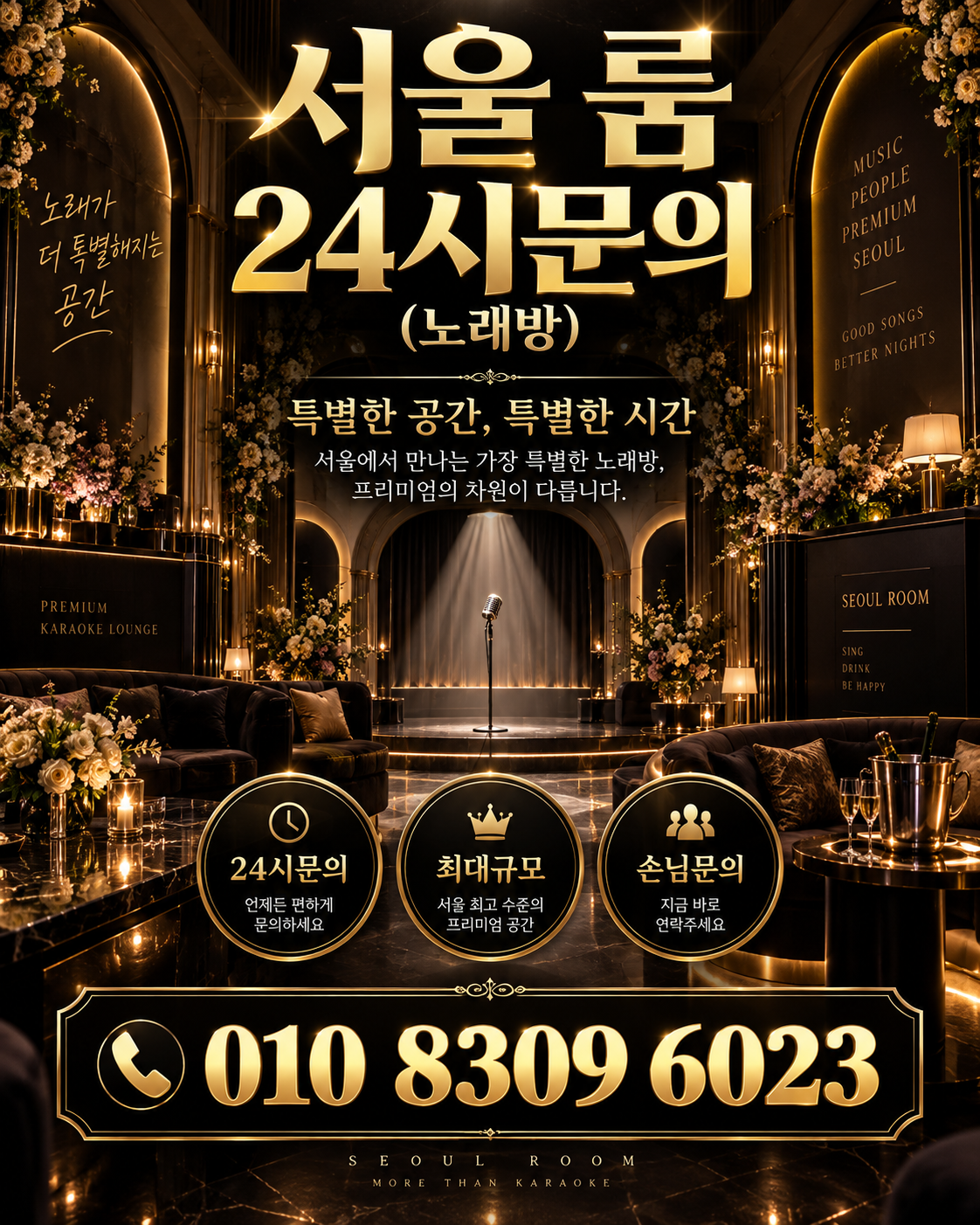 삼전동 가라오케 · 서울 룸 노래방 홍보 포스터, 플라워 골드 무대