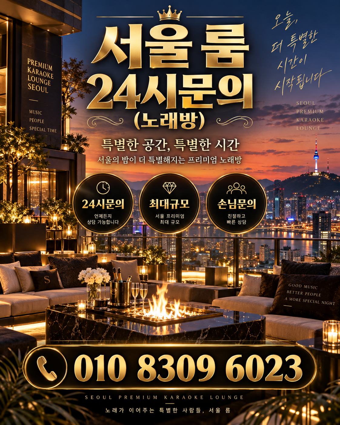삼전동 가라오케 · 서울 룸 노래방 홍보 포스터, 노을 테라스