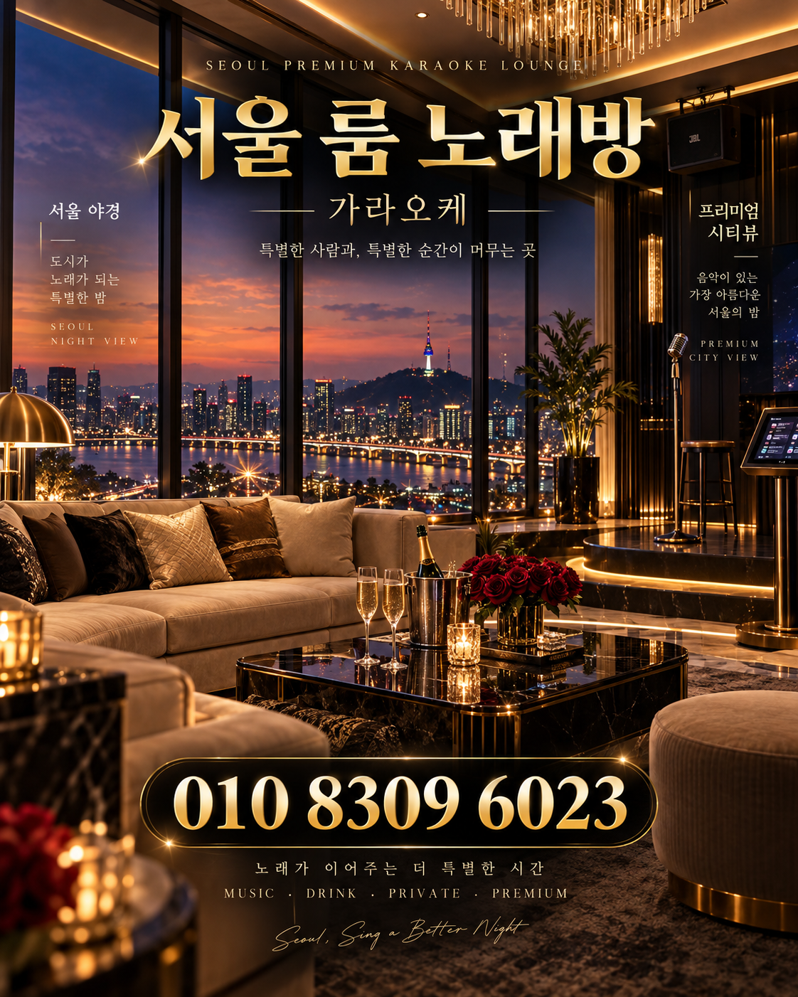 삼전동 가라오케 · 서울 룸 노래방 홍보 포스터, 도시 야경 라운지