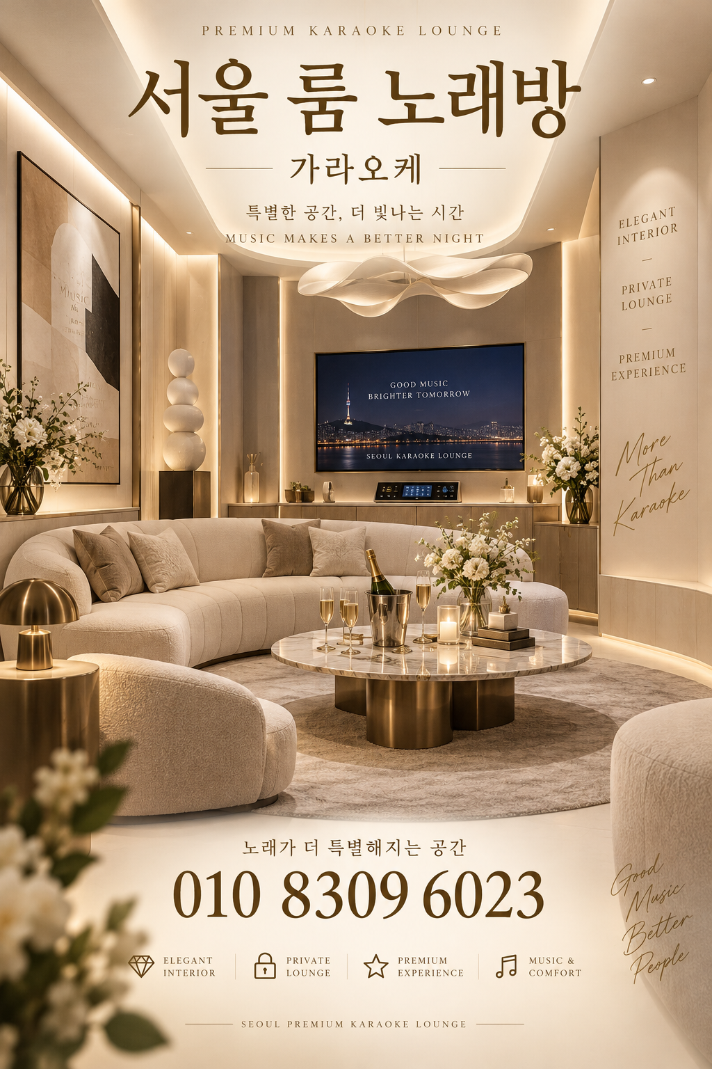 삼전동 가라오케 · 서울 룸 노래방 홍보 포스터, 아이보리 프라이빗 룸