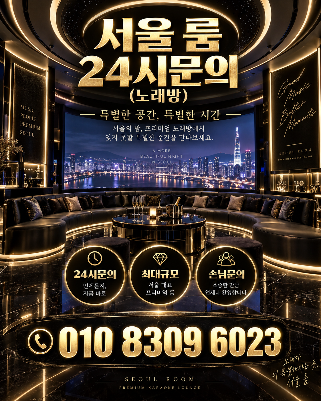 삼전동 가라오케 · 서울 룸 노래방 홍보 포스터, 파노라마 시티 룸