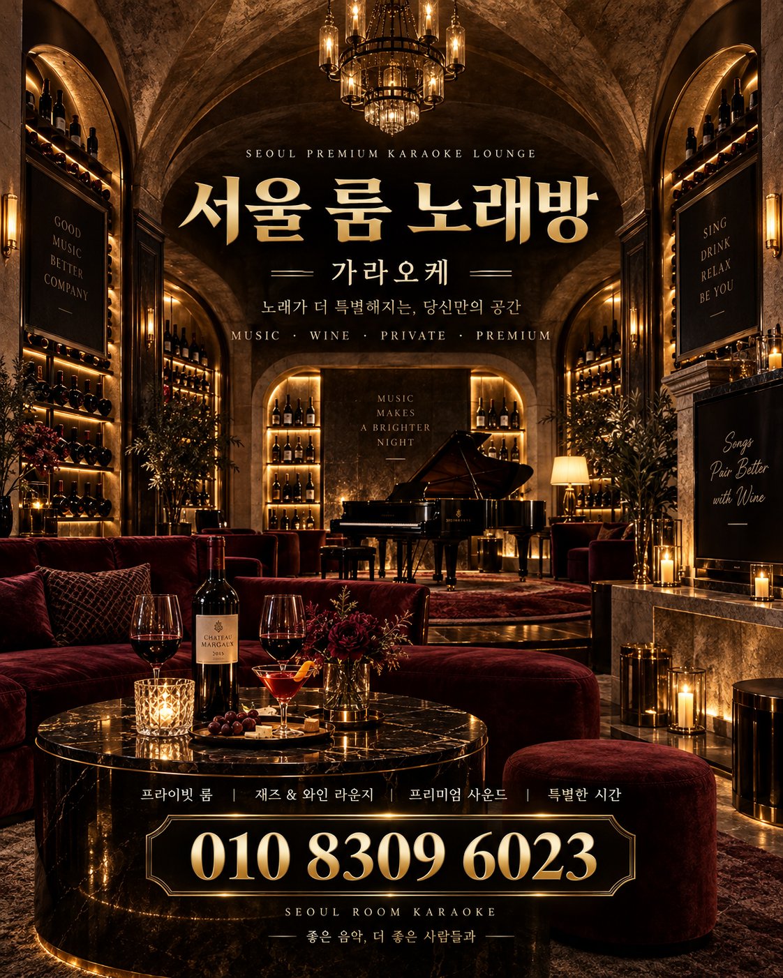 삼전동 가라오케 · 서울 룸 노래방 홍보 포스터, 와인 재즈 라운지