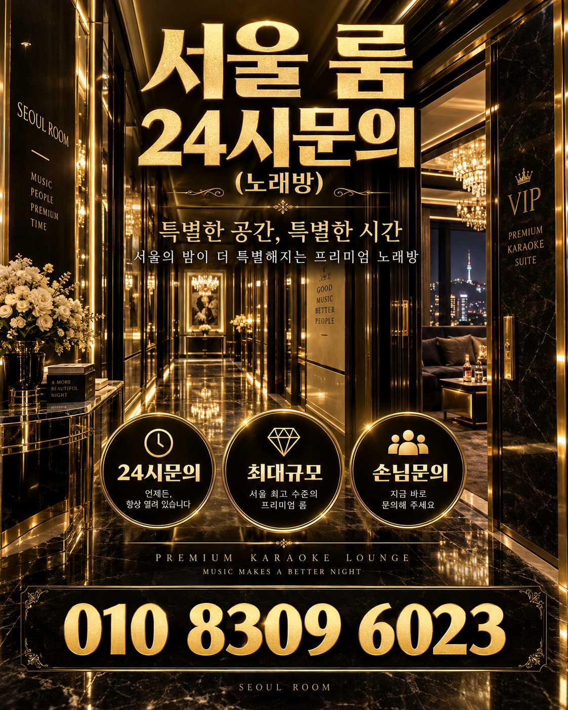 삼전동 가라오케 · 서울 룸 노래방 홍보 포스터, 골드 VIP 복도