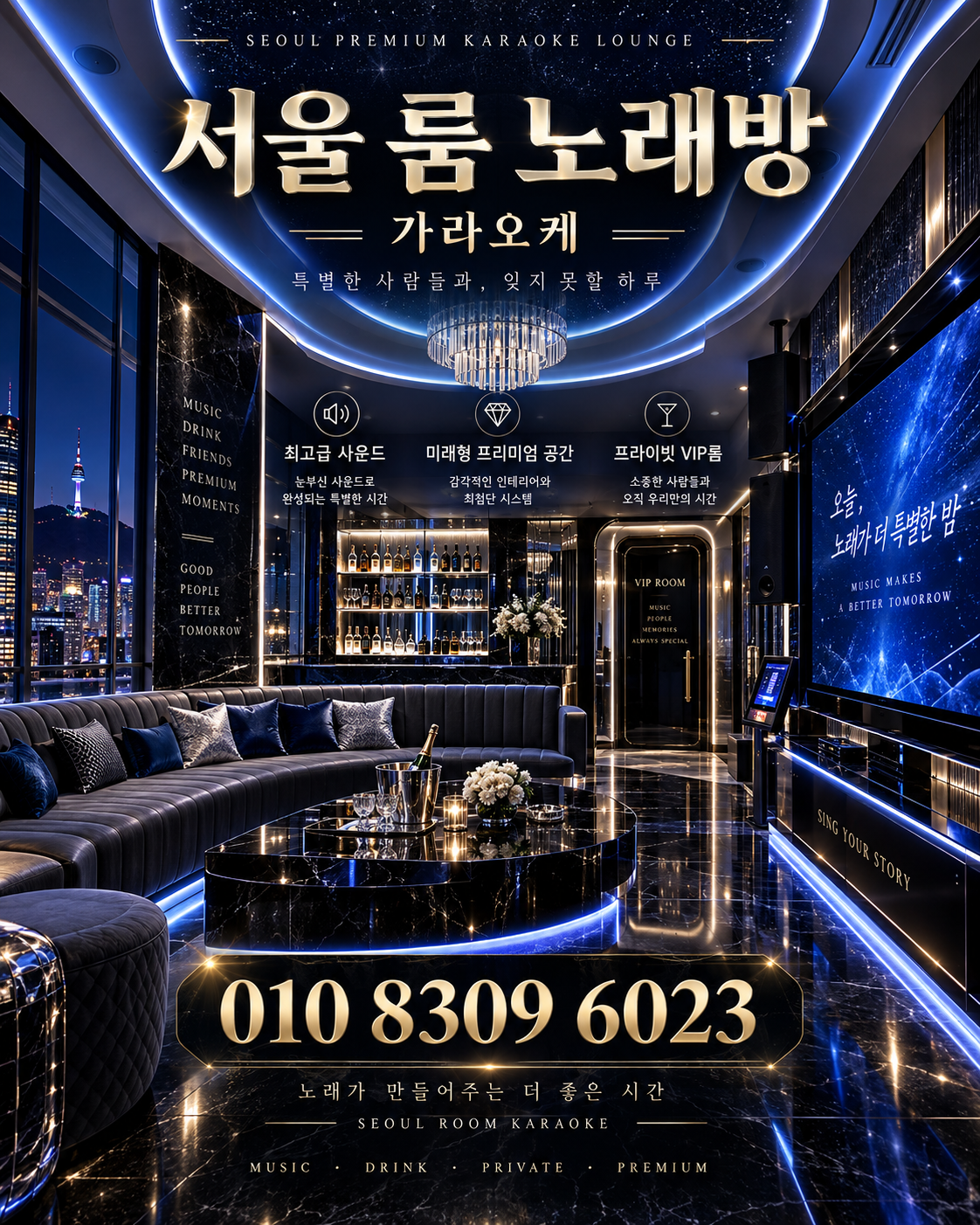 삼전동 가라오케 · 서울 룸 노래방 홍보 포스터, 블루 스타라이트 룸