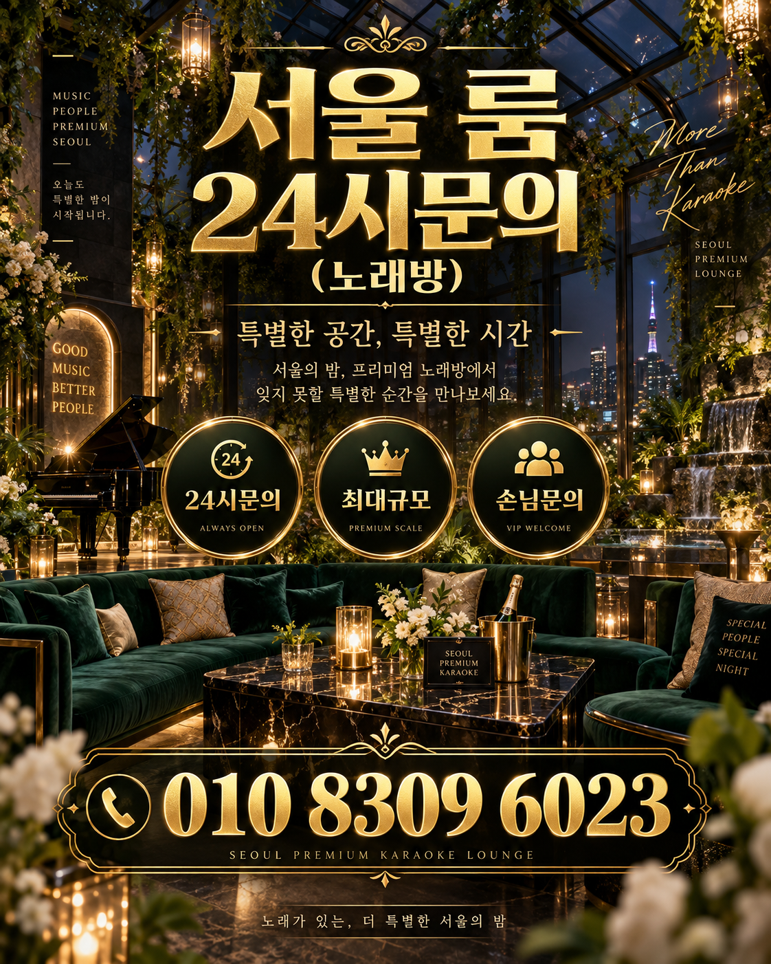삼전동 가라오케 · 서울 룸 노래방 홍보 포스터, 그린 글라스 아트리움