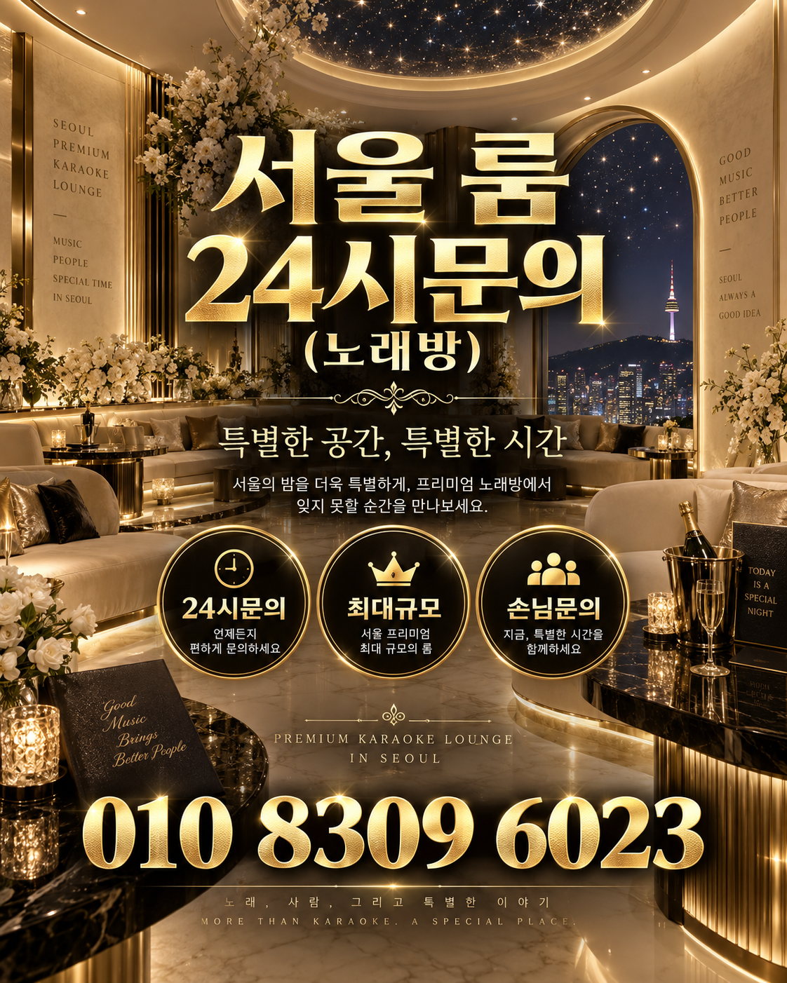 삼전동 가라오케 · 서울 룸 노래방 홍보 포스터, 아이보리 스타라이트 룸